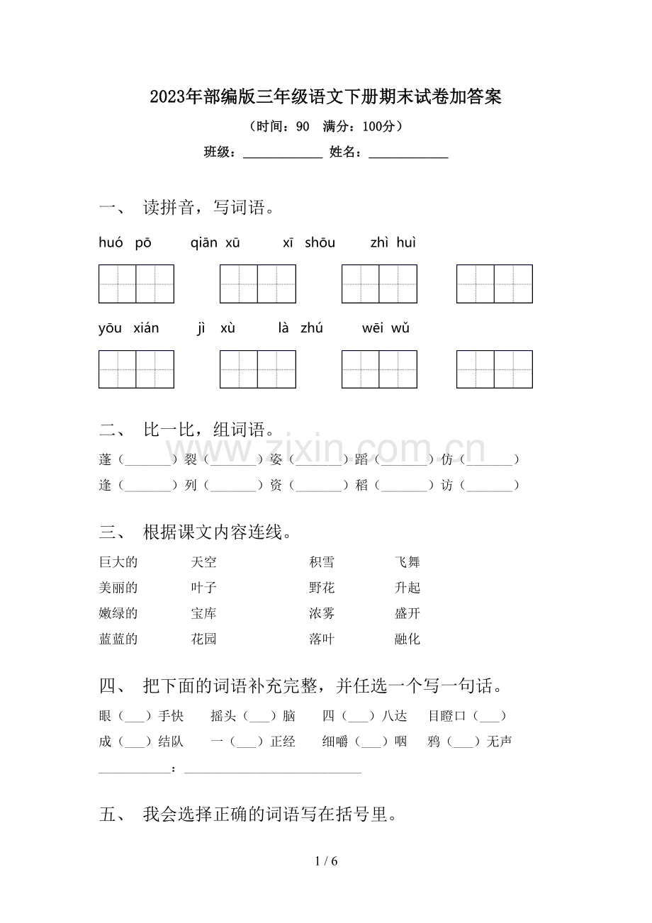 2023年部编版三年级语文下册期末试卷加答案.doc_第1页