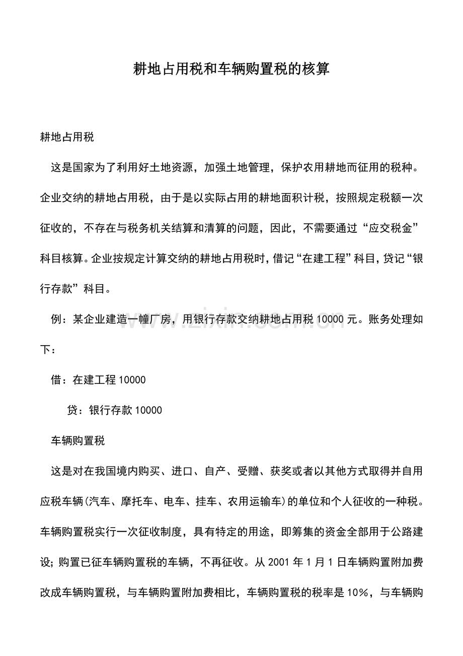 会计实务：耕地占用税和车辆购置税的核算.doc_第1页