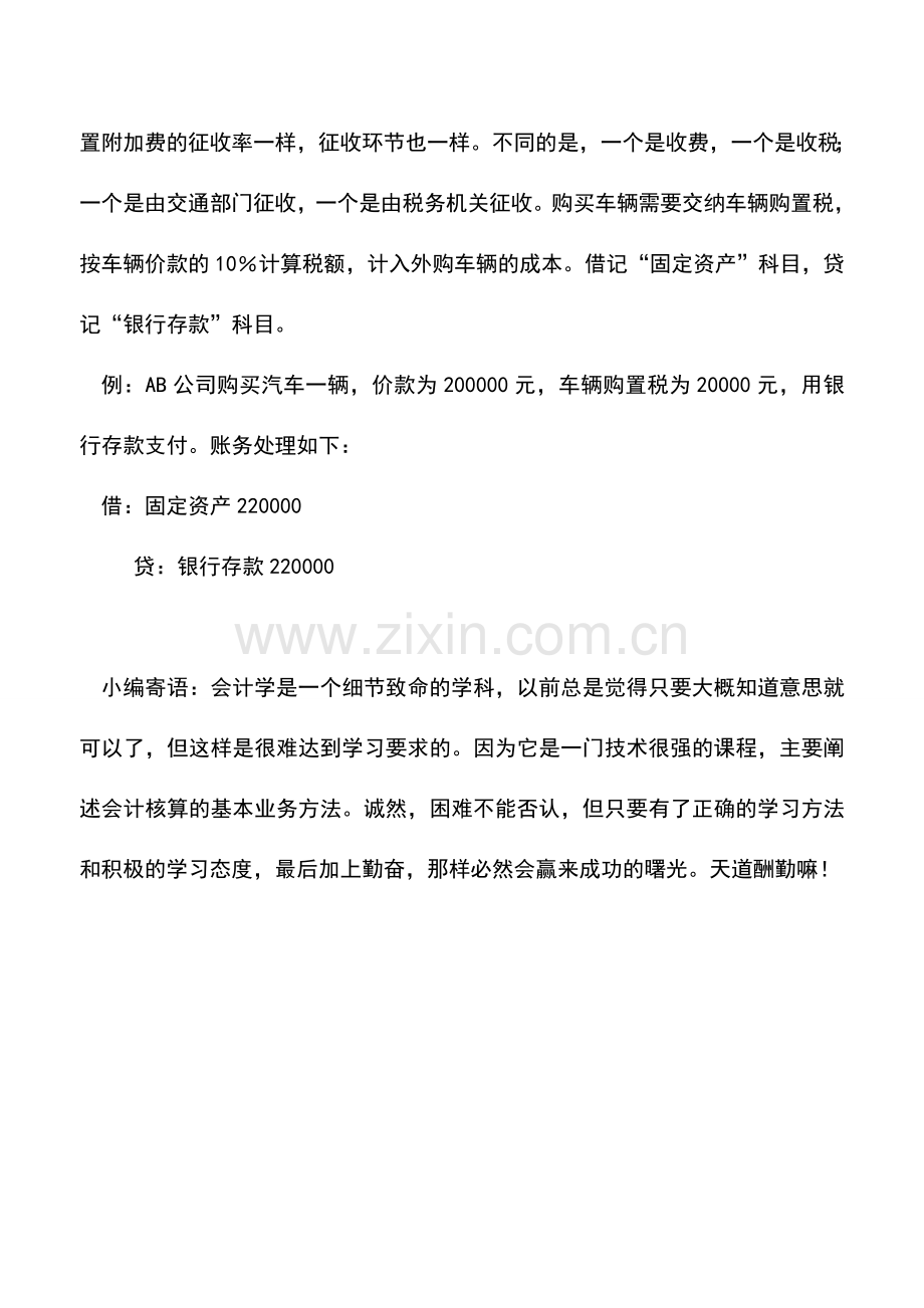 会计实务：耕地占用税和车辆购置税的核算.doc_第2页