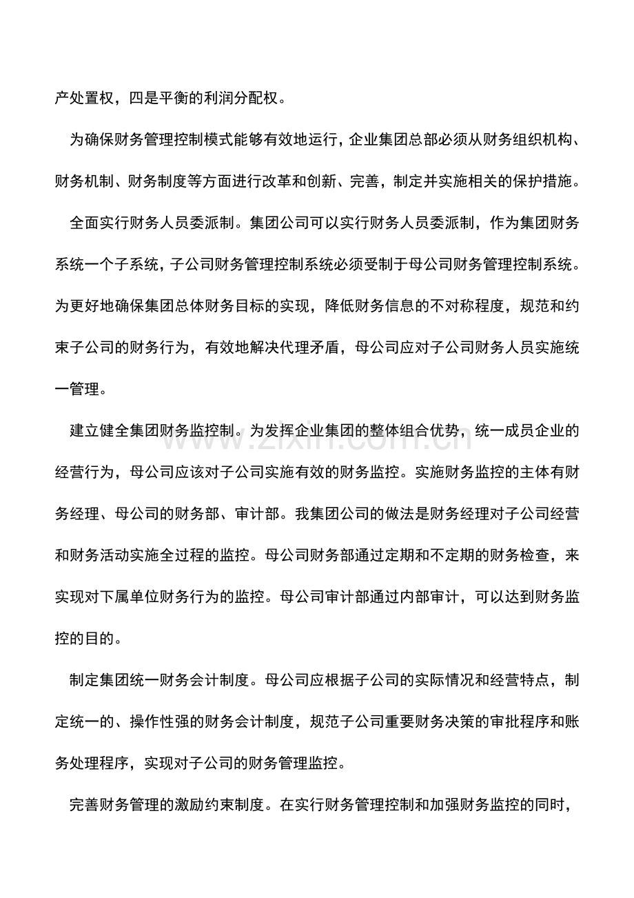 会计实务：企业集团母子公司财务管理模式探讨.doc_第2页