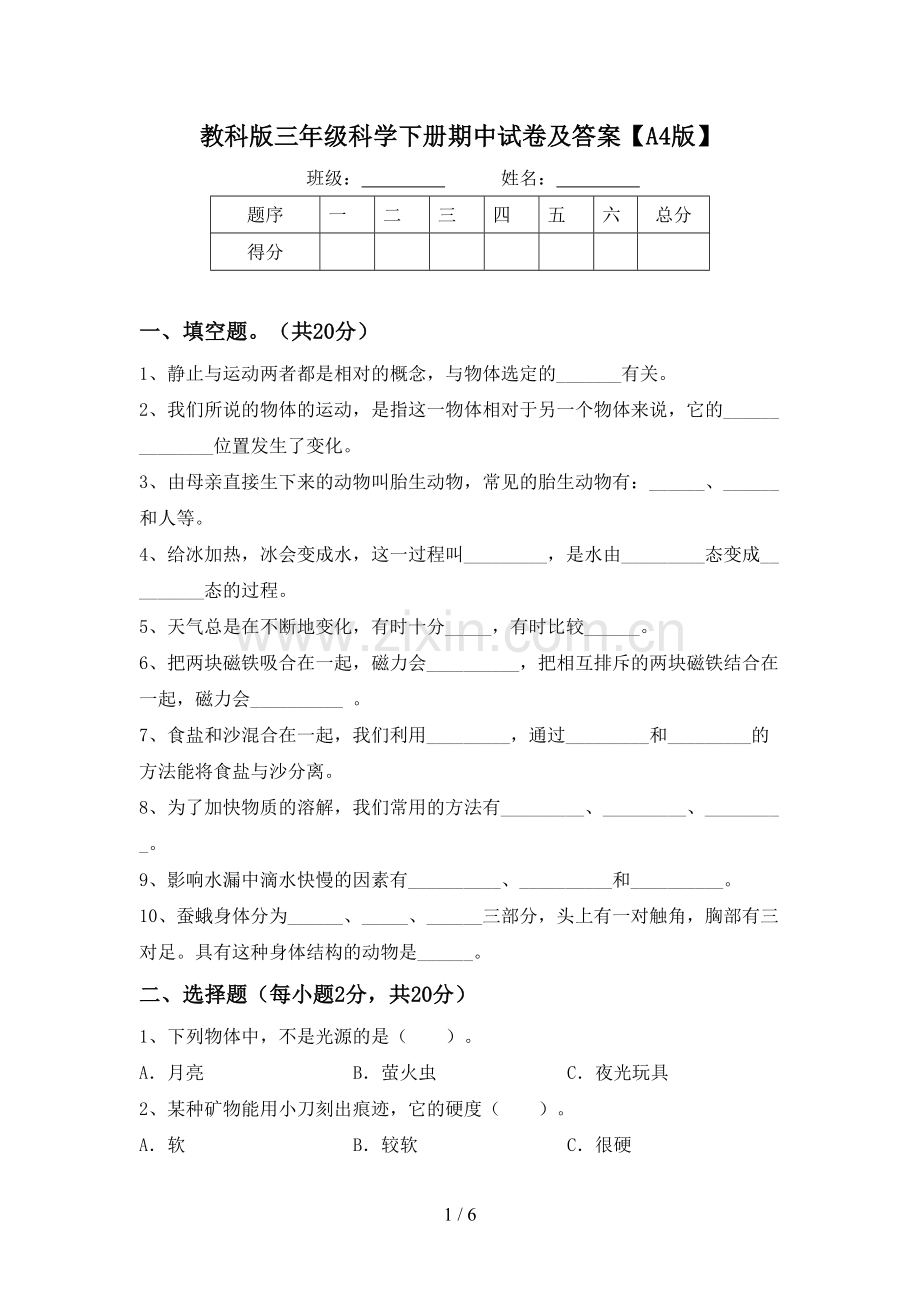 教科版三年级科学下册期中试卷及答案【A4版】.doc_第1页