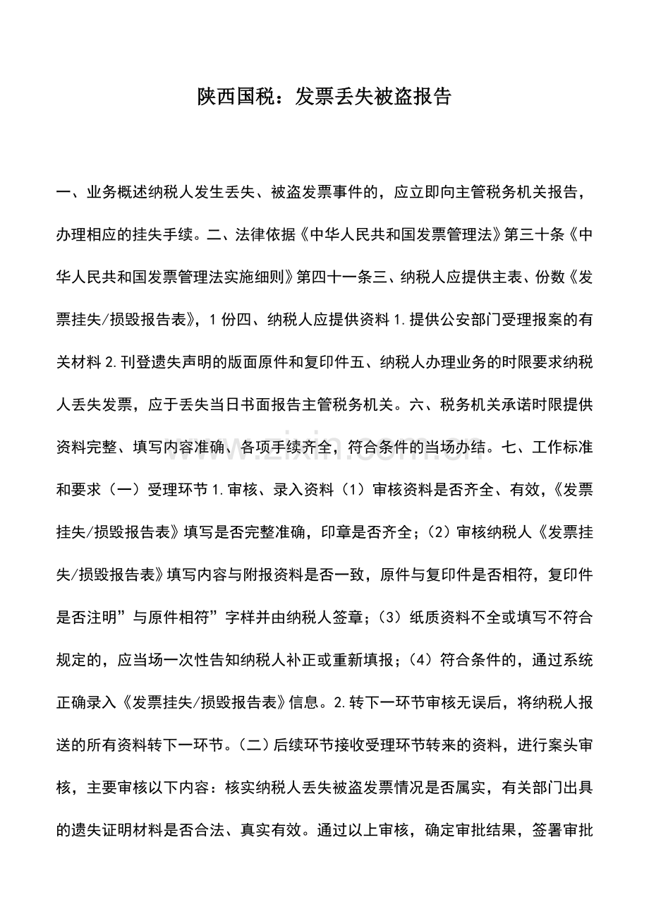 会计实务：陕西国税：发票丢失被盗报告.doc_第1页