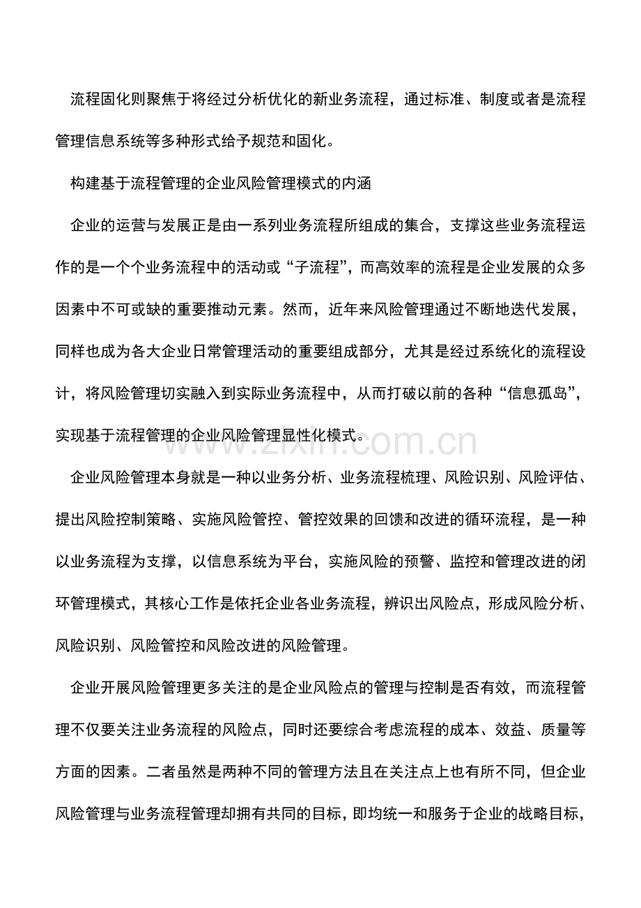 会计实务：基于流程管理的企业风险管理模式.doc_第2页