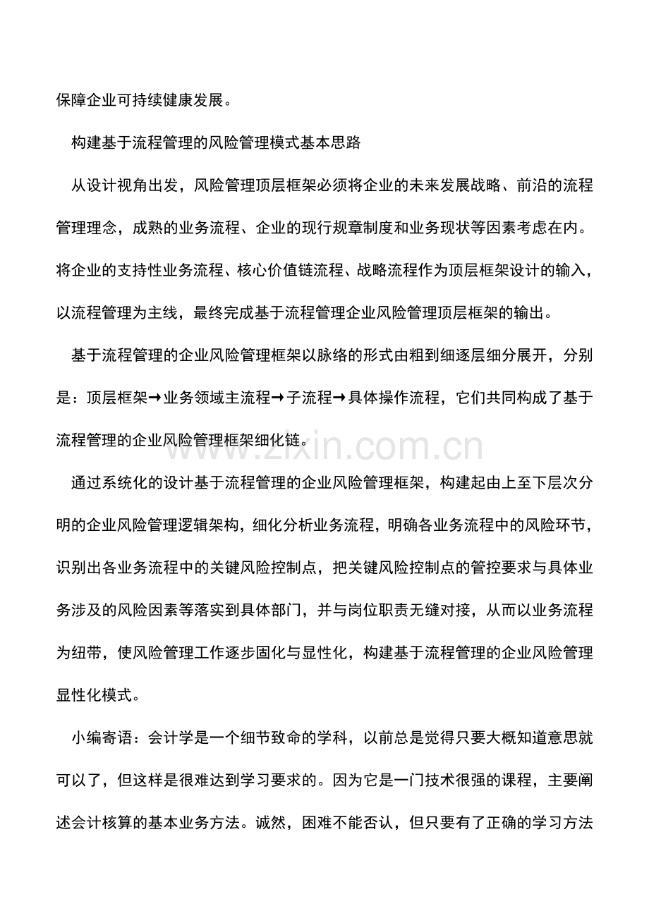 会计实务：基于流程管理的企业风险管理模式.doc_第3页