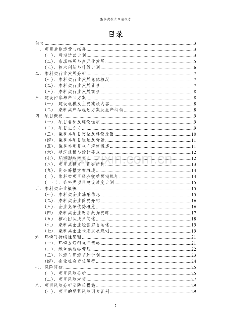 2024年染料类项目投资申请报告.docx_第2页