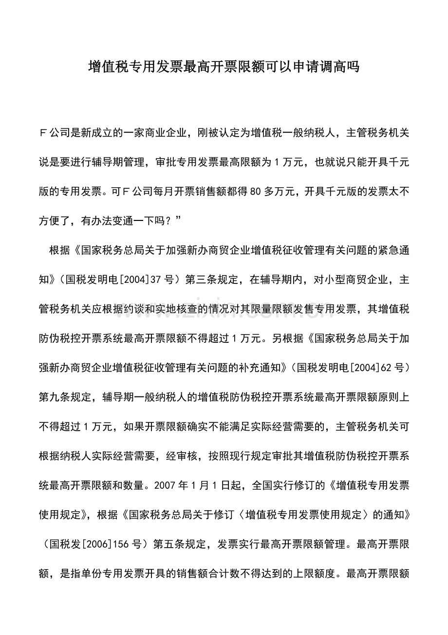 会计实务：增值税专用发票最高开票限额可以申请调高吗.doc_第1页