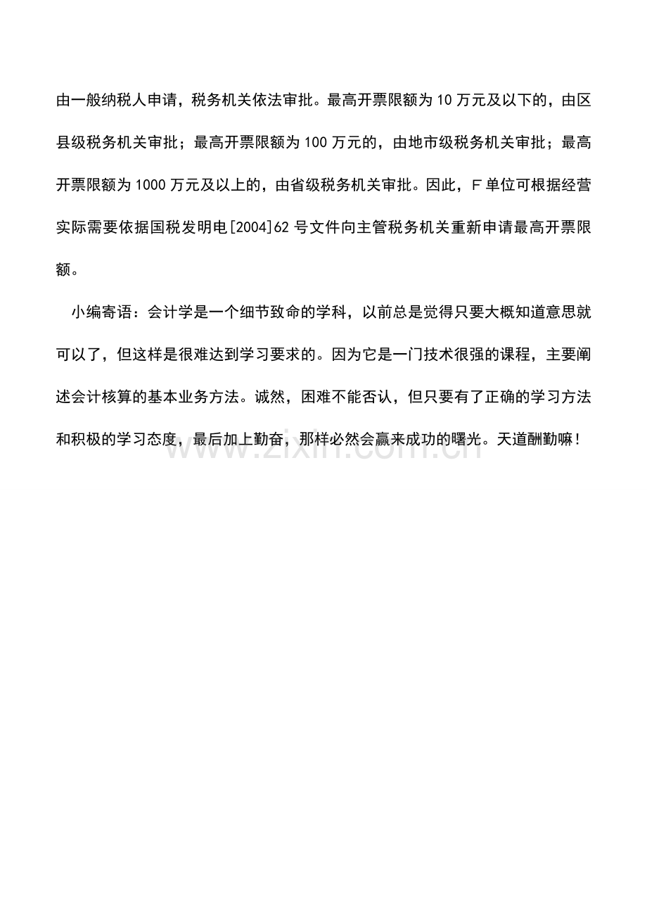 会计实务：增值税专用发票最高开票限额可以申请调高吗.doc_第2页