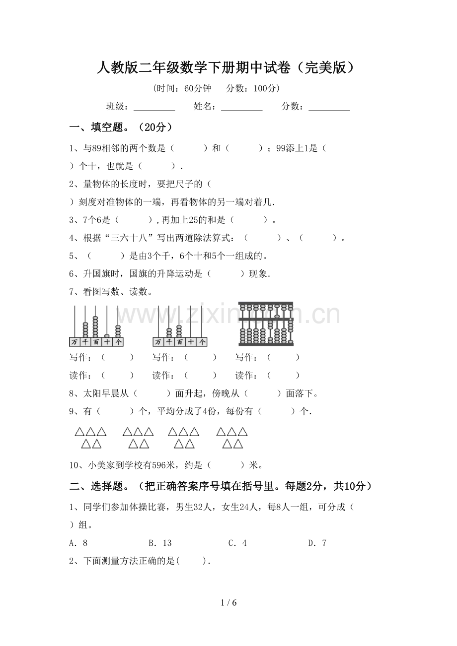 人教版二年级数学下册期中试卷.doc_第1页