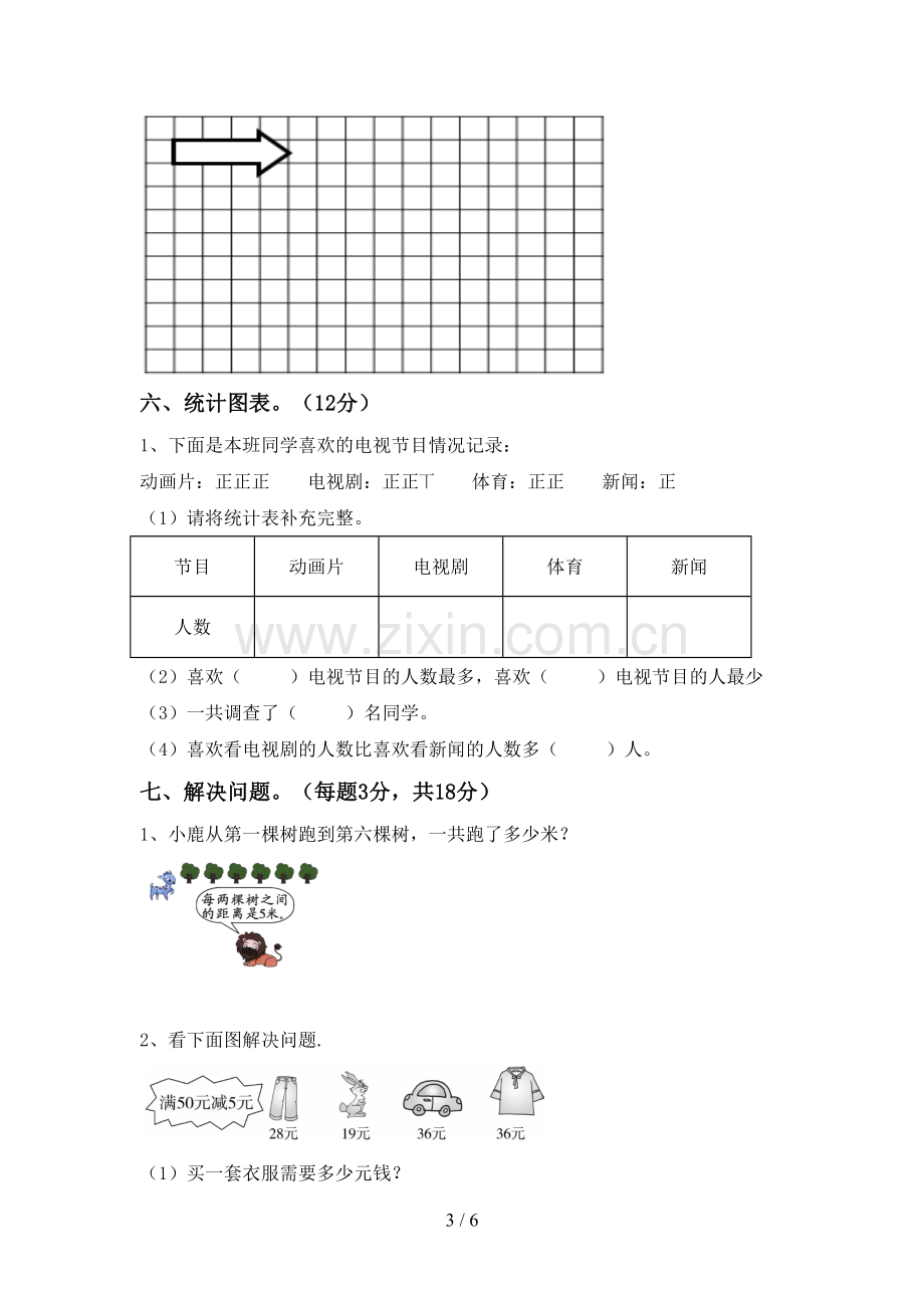 人教版二年级数学下册期中试卷.doc_第3页