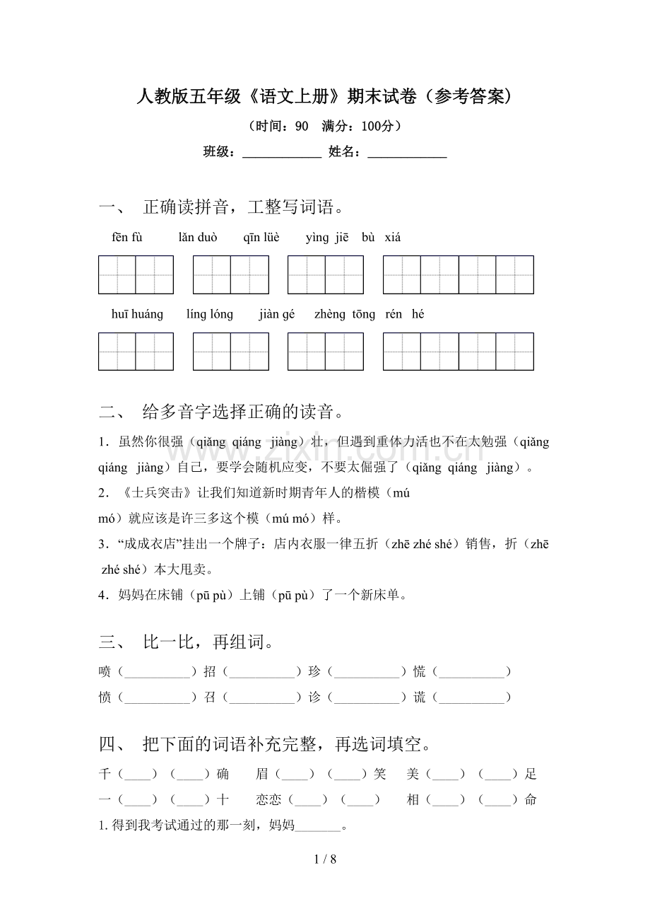 人教版五年级《语文上册》期末试卷(参考答案).doc_第1页