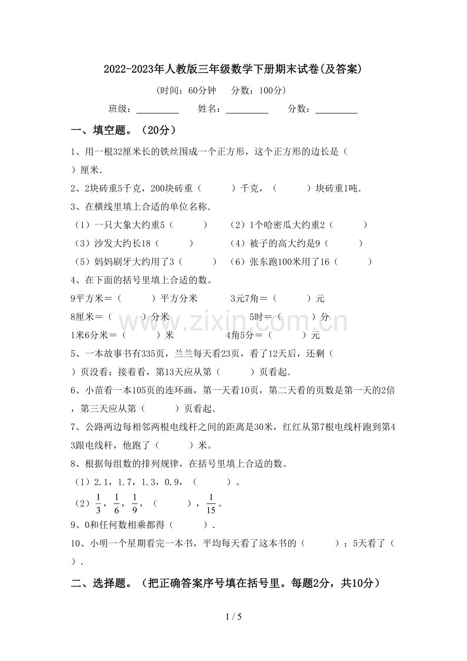 2022-2023年人教版三年级数学下册期末试卷(及答案).doc_第1页