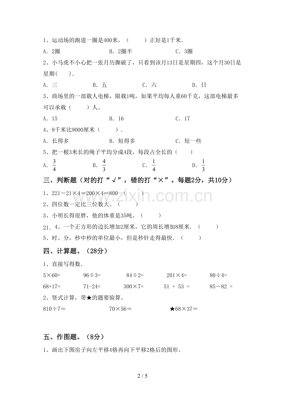 2022-2023年人教版三年级数学下册期末试卷(及答案).doc_第2页