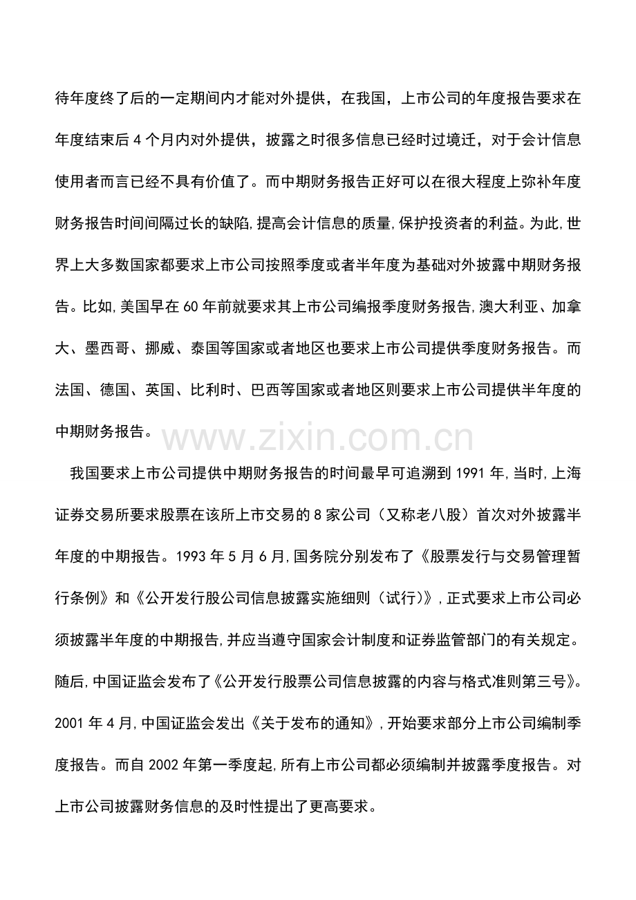 会计经验：中期财务会计报告.doc_第2页