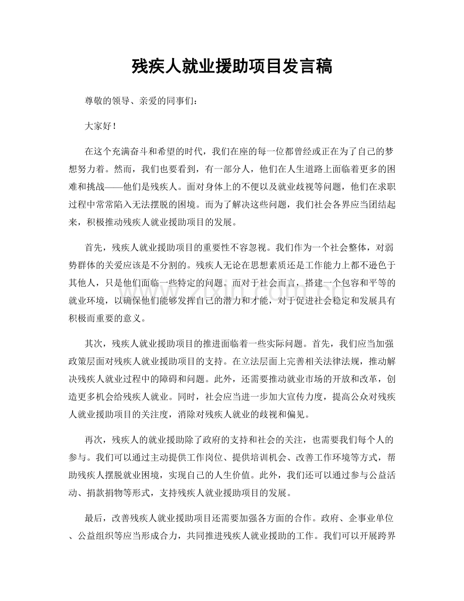 残疾人就业援助项目发言稿.docx_第1页