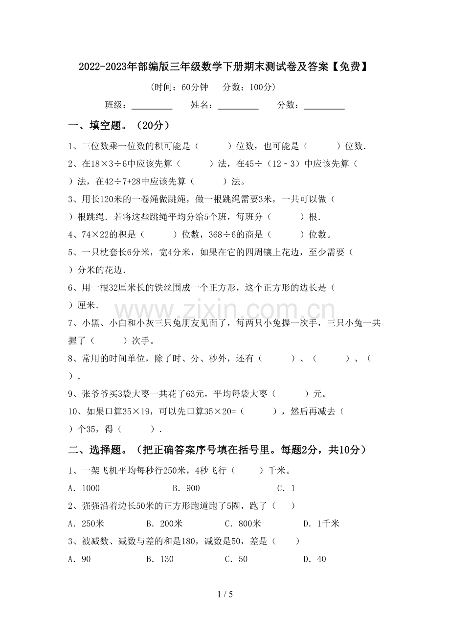 2022-2023年部编版三年级数学下册期末测试卷及答案.doc_第1页