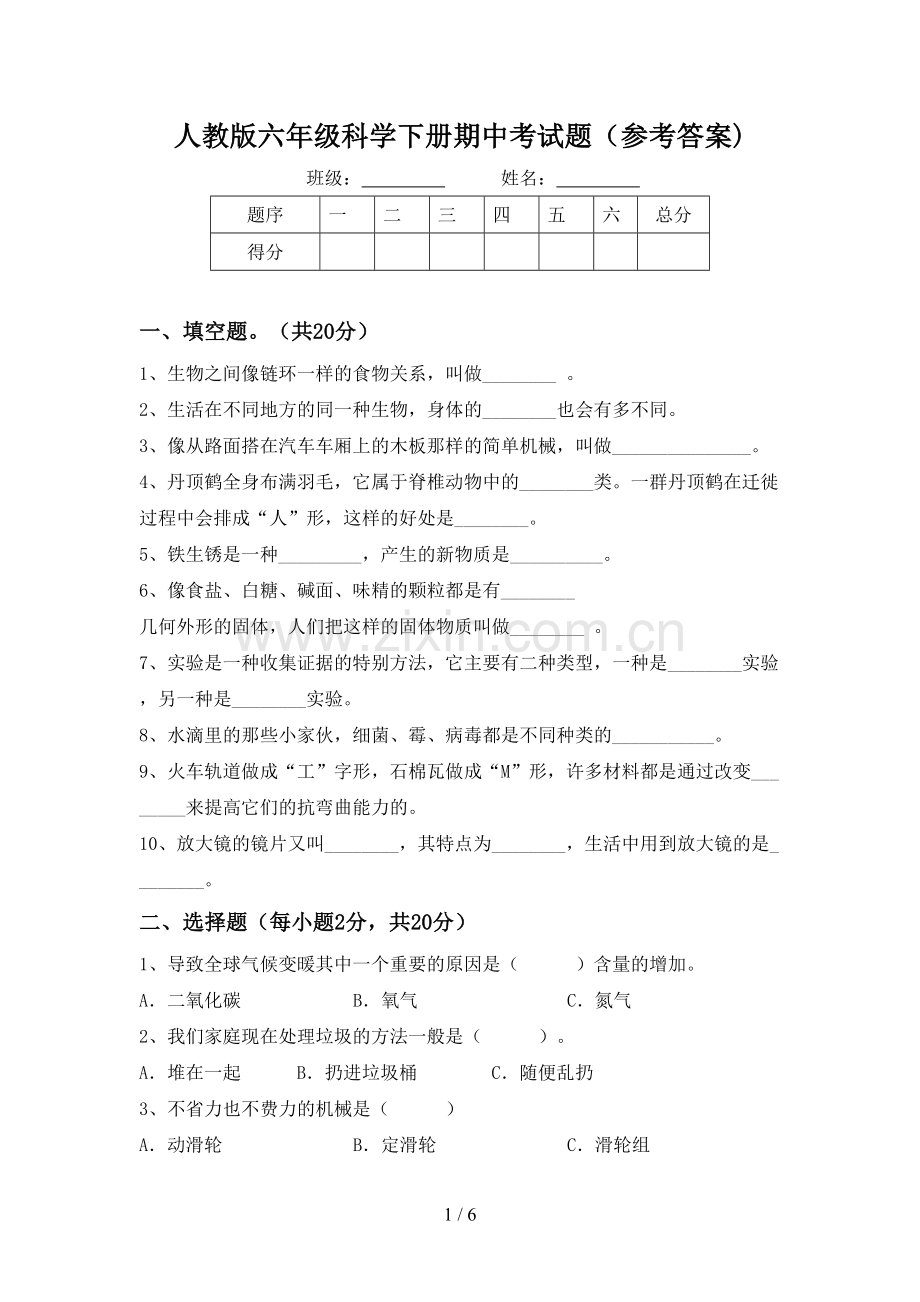 人教版六年级科学下册期中考试题(参考答案).doc_第1页