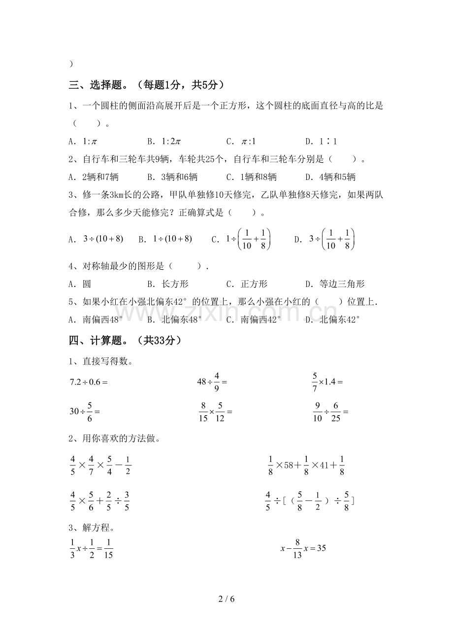 2023年人教版六年级数学下册期中测试卷及答案【新版】.doc_第2页