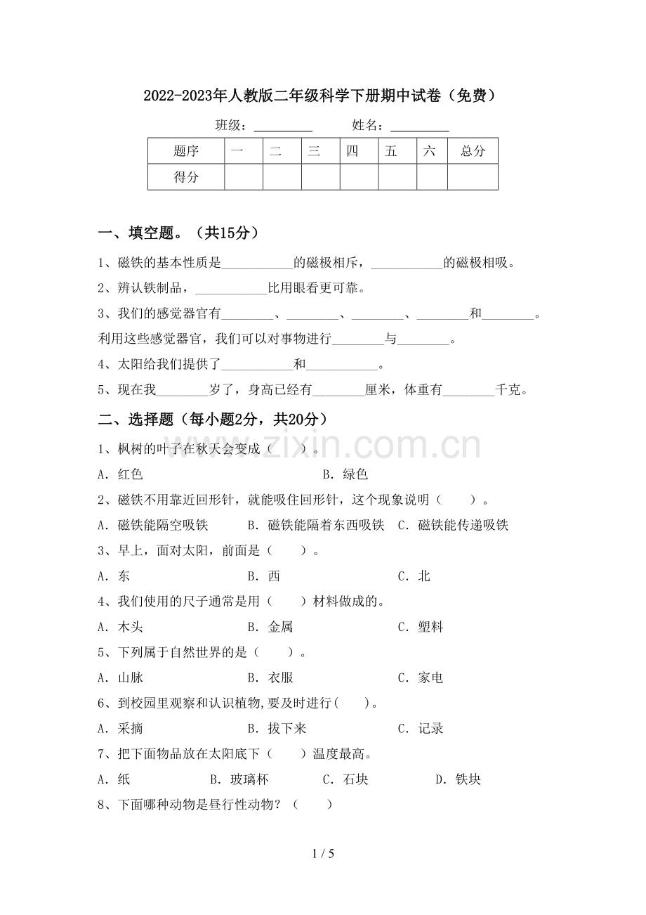 2022-2023年人教版二年级科学下册期中试卷.doc_第1页