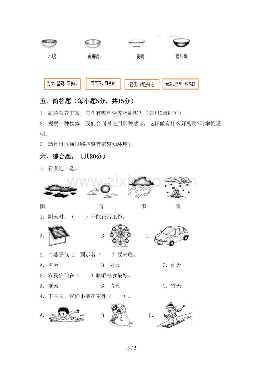 2022-2023年人教版二年级科学下册期中试卷.doc_第3页