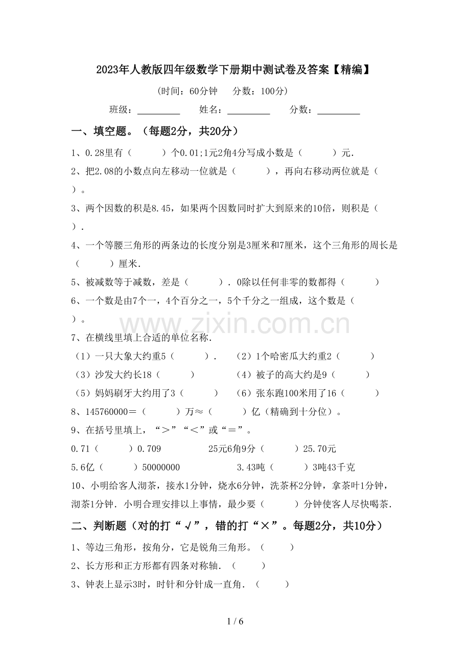 2023年人教版四年级数学下册期中测试卷及答案【精编】.doc_第1页