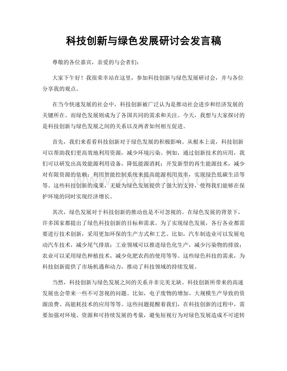 科技创新与绿色发展研讨会发言稿.docx_第1页