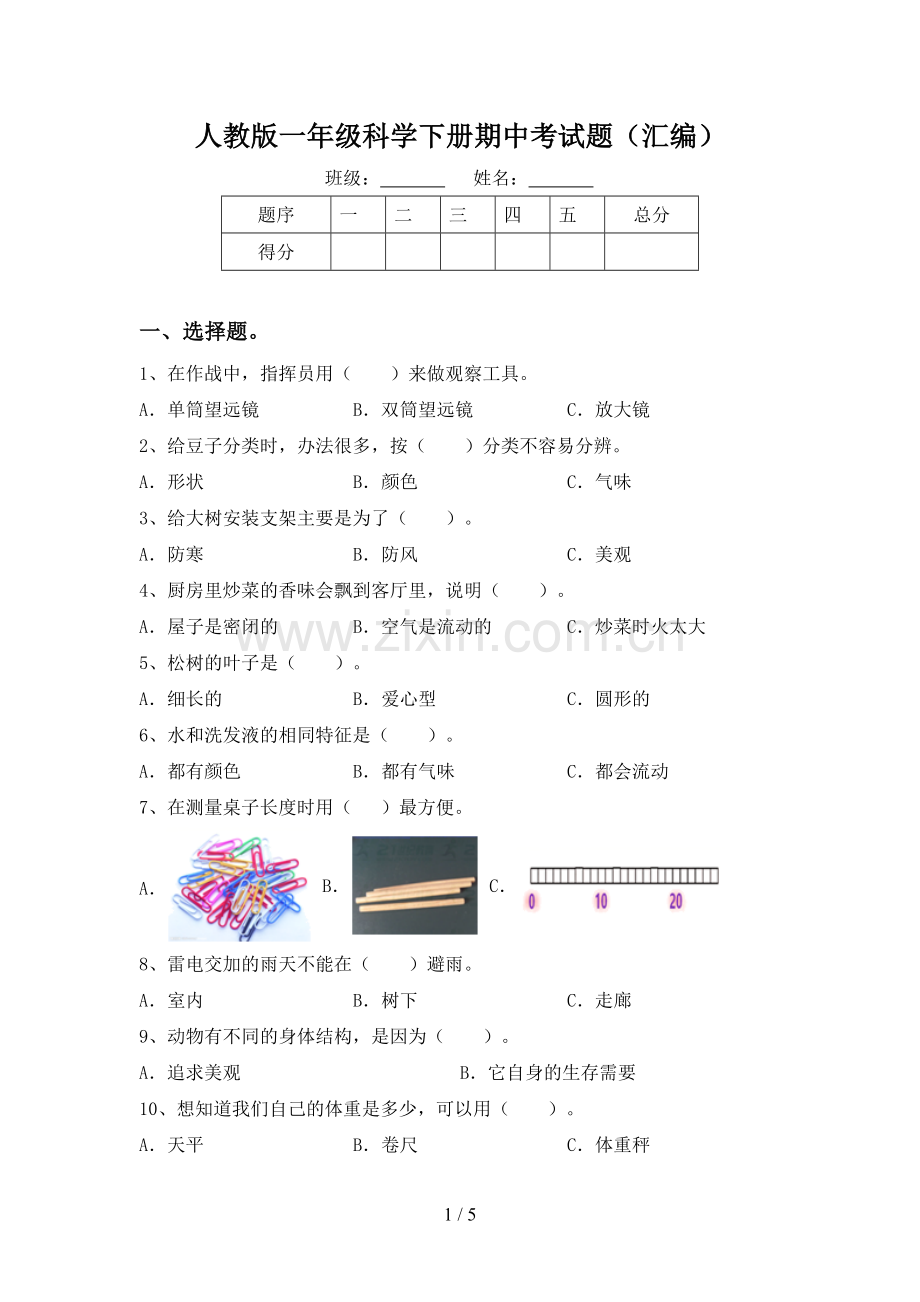 人教版一年级科学下册期中考试题(汇编).doc_第1页