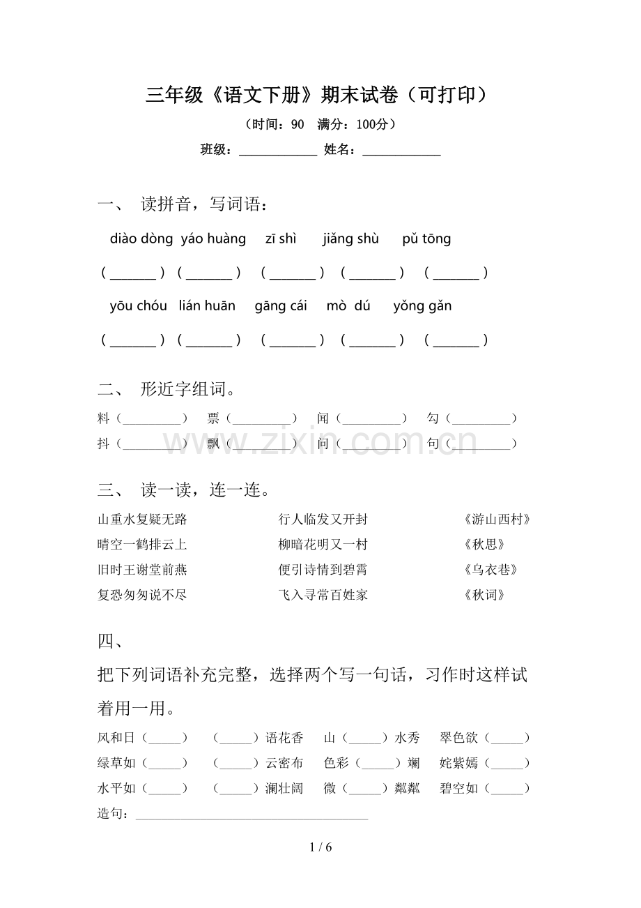 三年级《语文下册》期末试卷(可打印).doc_第1页