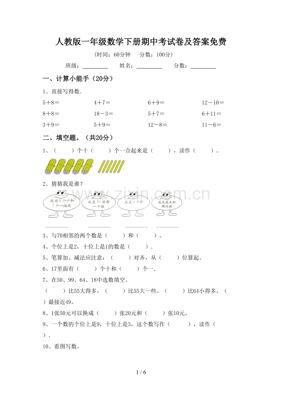 人教版一年级数学下册期中考试卷及答案.doc_第1页