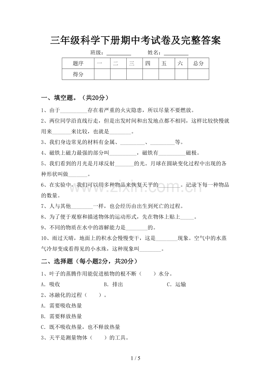 三年级科学下册期中考试卷及完整答案.doc_第1页