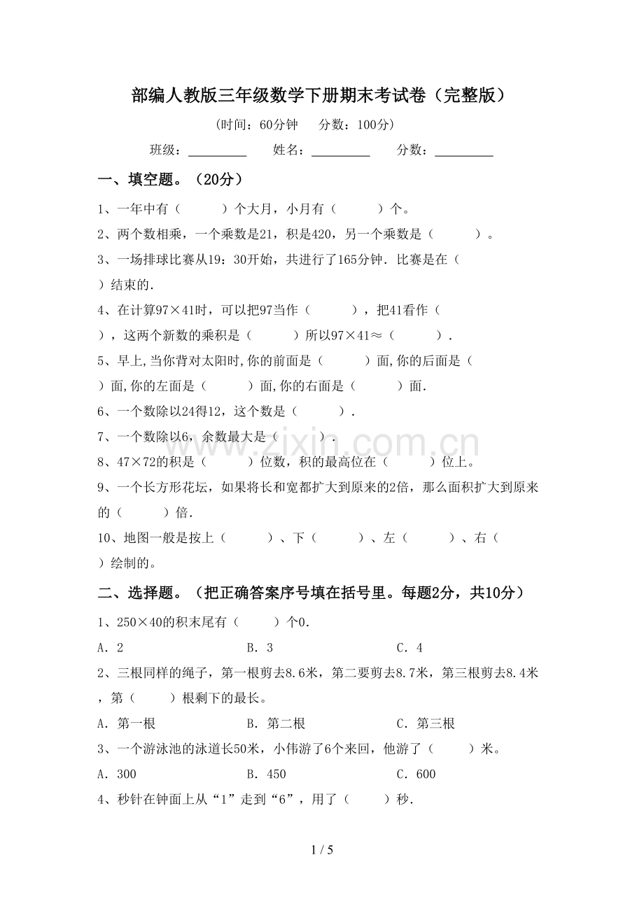 部编人教版三年级数学下册期末考试卷.doc_第1页