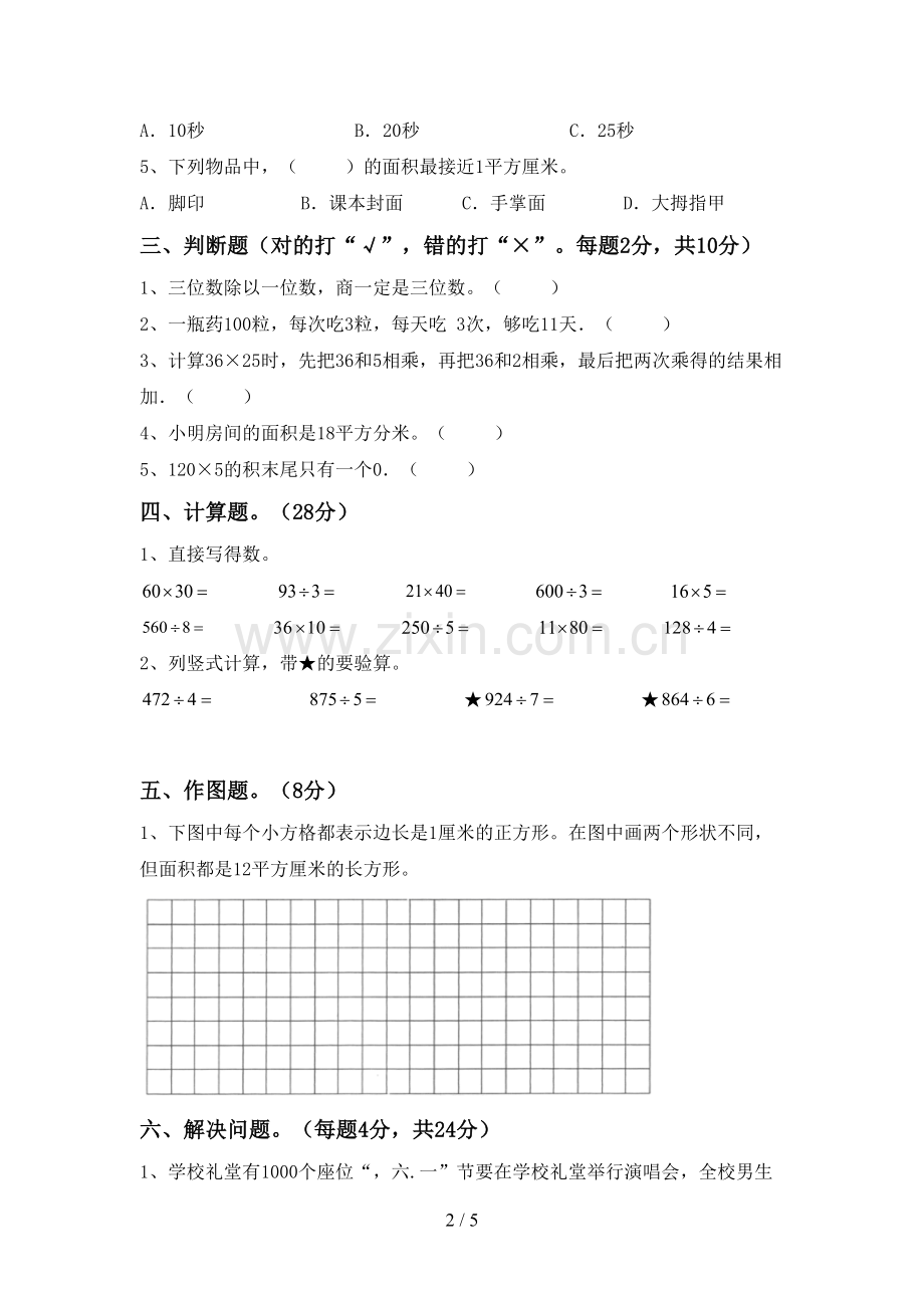 部编人教版三年级数学下册期末考试卷.doc_第2页