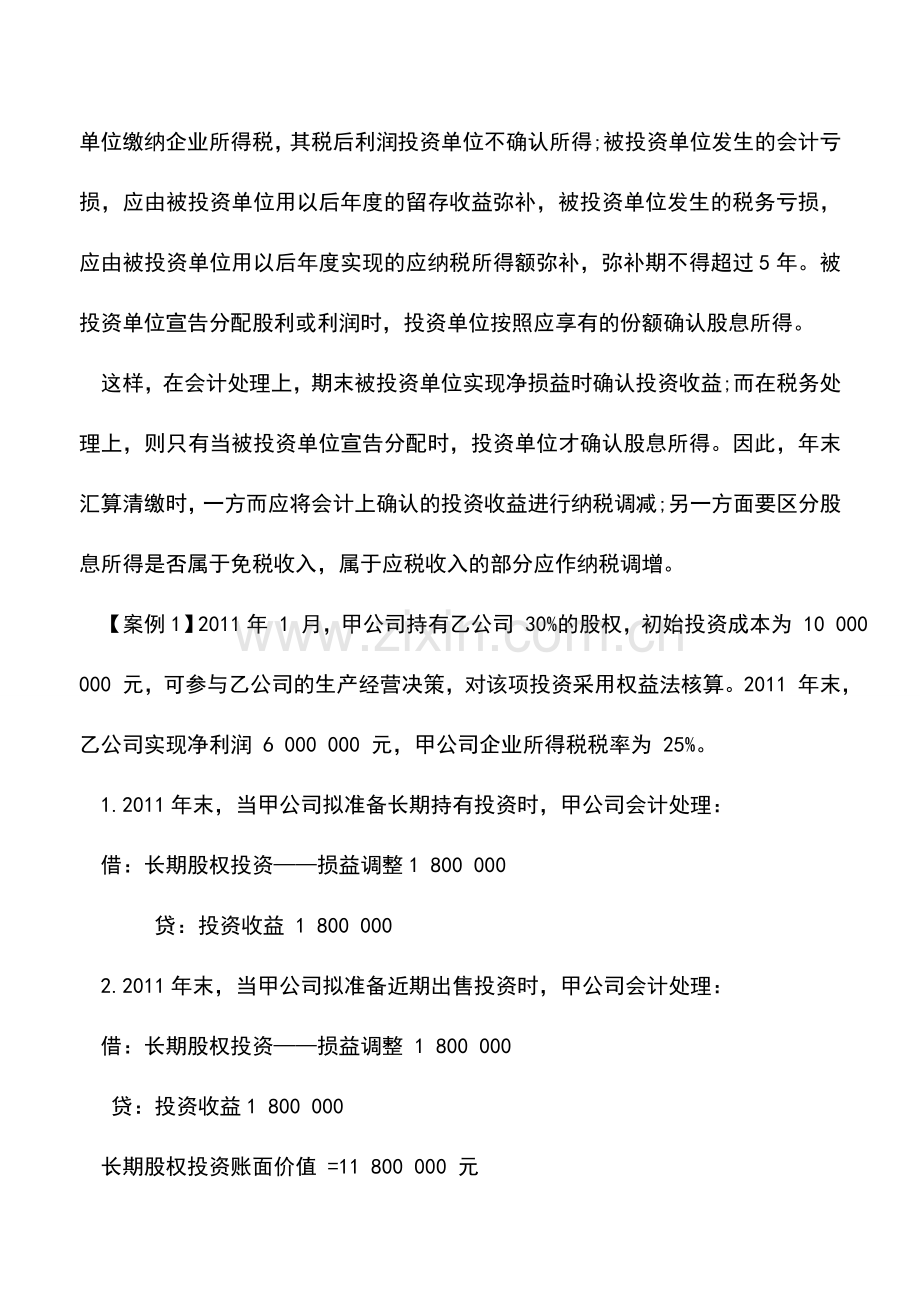 会计实务：长期股权投资的会计处理与税务处理差异(三).doc_第2页