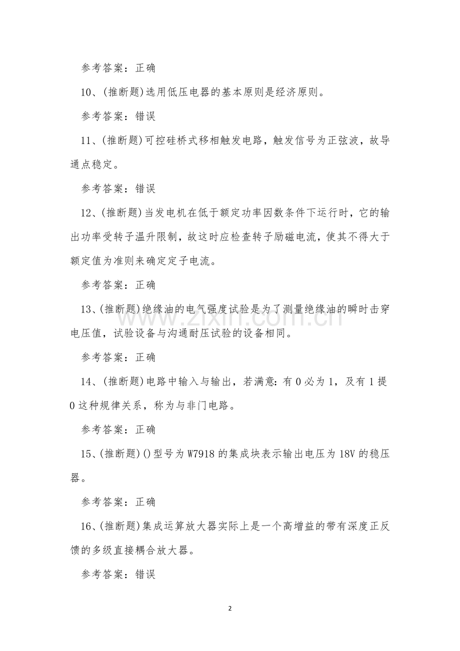 2022年昆明市高级电工职业技能等级证书模拟考试练习题.docx_第2页