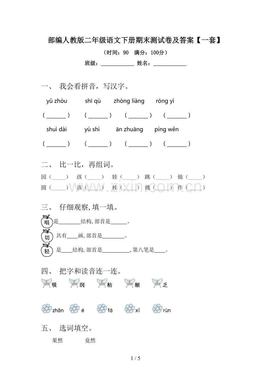 部编人教版二年级语文下册期末测试卷及答案【一套】.doc_第1页