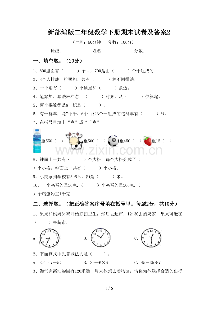 新部编版二年级数学下册期末试卷及答案2.doc_第1页