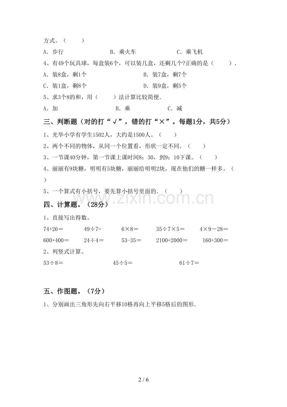 新部编版二年级数学下册期末试卷及答案2.doc_第2页