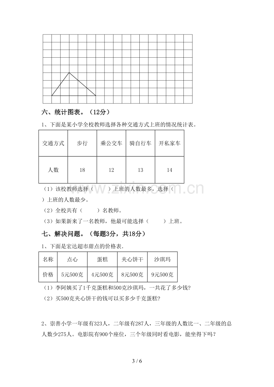 新部编版二年级数学下册期末试卷及答案2.doc_第3页