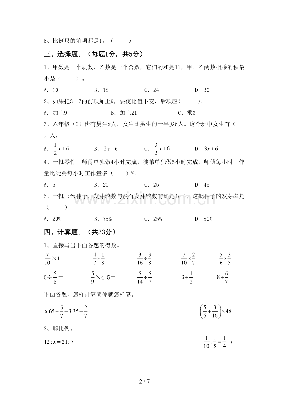 部编版六年级数学下册期中试卷(审定版).doc_第2页