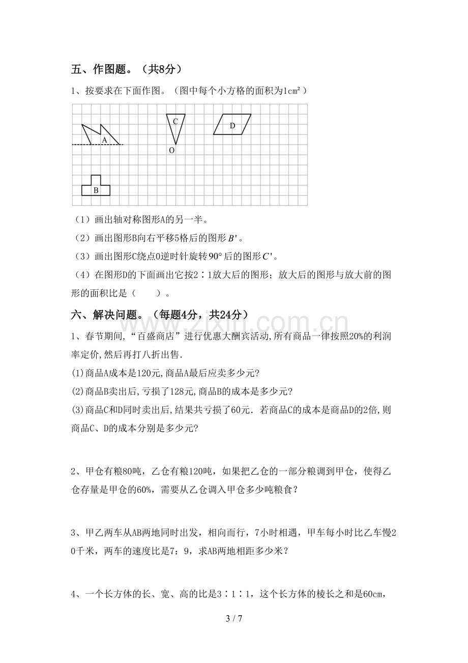 部编版六年级数学下册期中试卷(审定版).doc_第3页