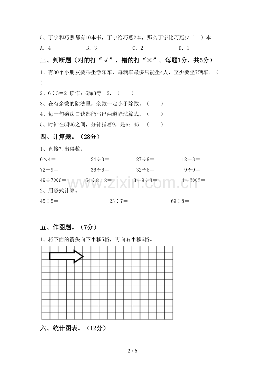 2022-2023年人教版二年级数学下册期中试卷及答案【各版本】.doc_第2页