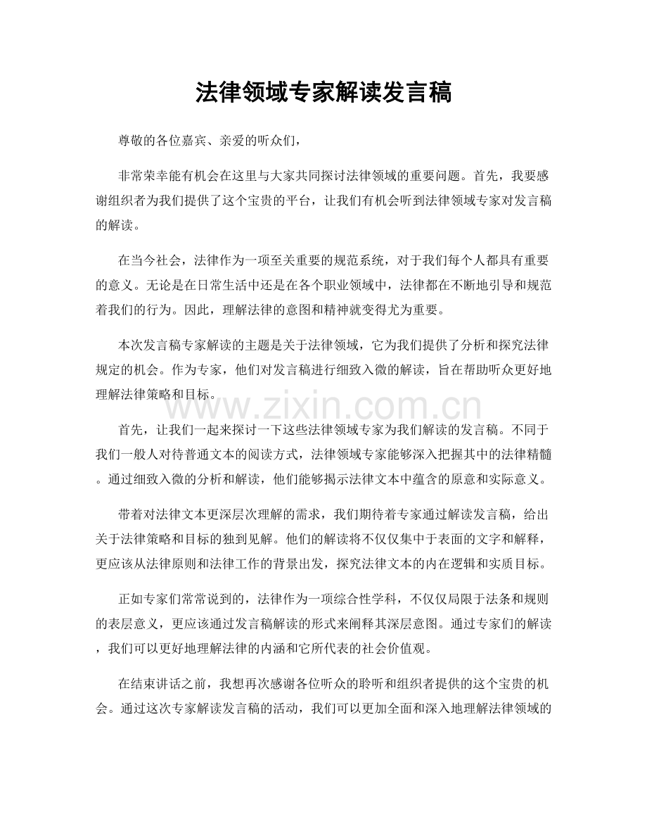 法律领域专家解读发言稿.docx_第1页