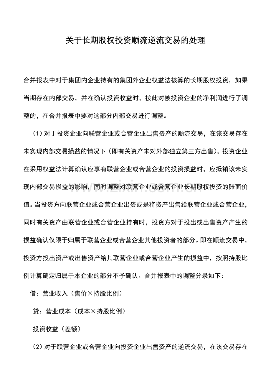 会计实务：关于长期股权投资顺流逆流交易的处理.doc_第1页