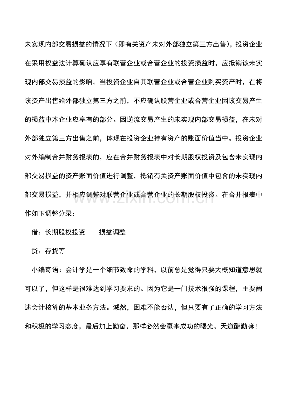 会计实务：关于长期股权投资顺流逆流交易的处理.doc_第2页