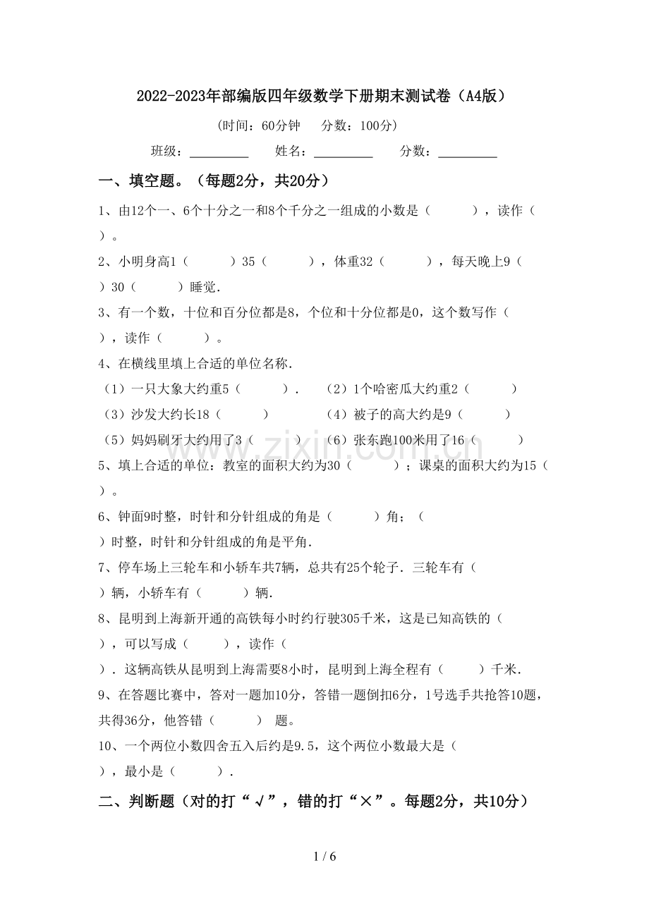 2022-2023年部编版四年级数学下册期末测试卷(A4版).doc_第1页