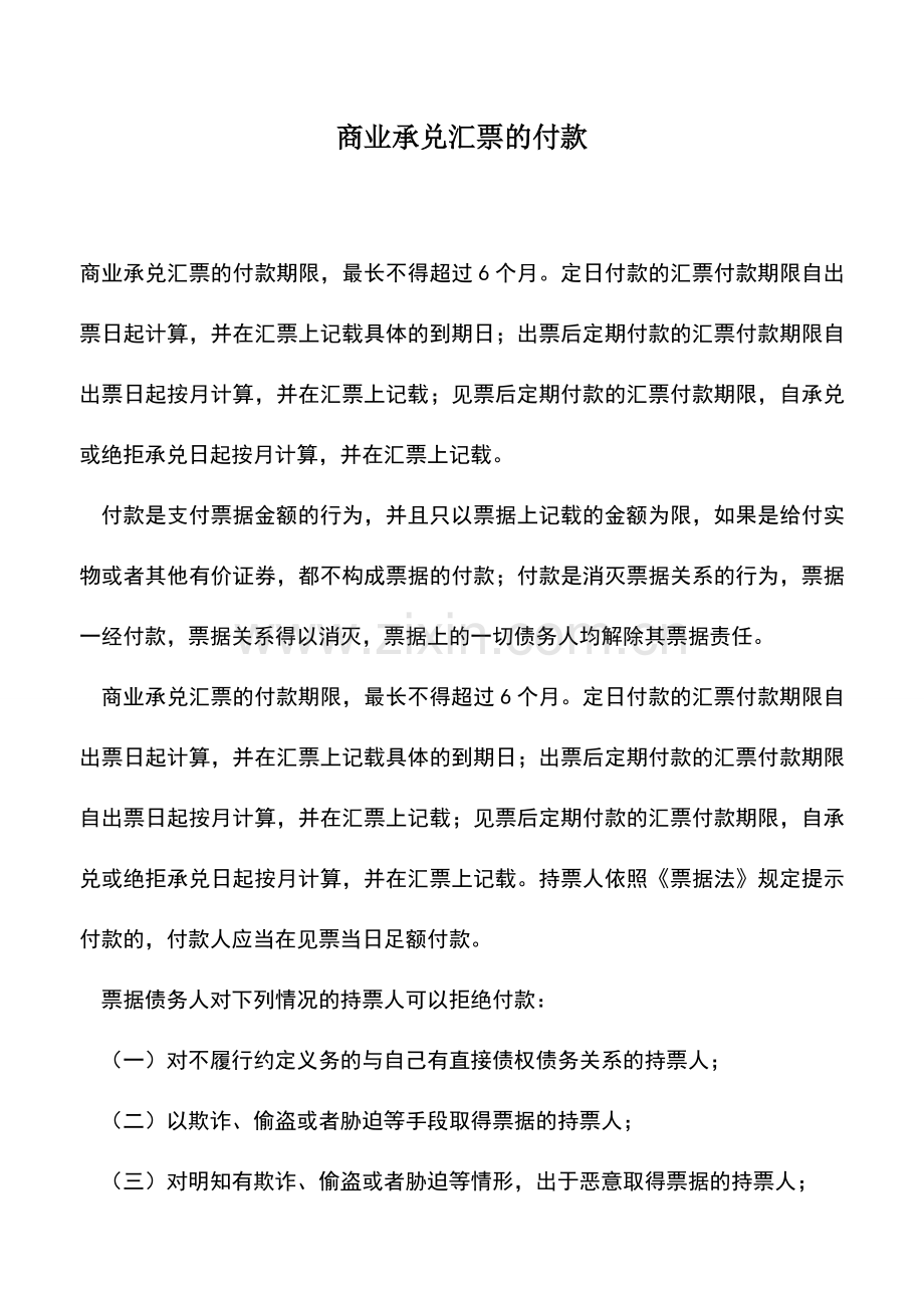 会计实务：商业承兑汇票的付款.doc_第1页