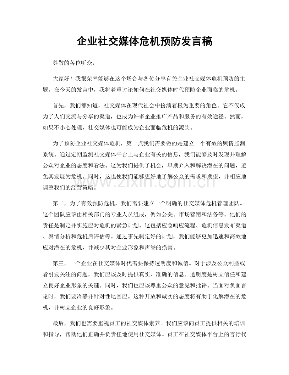 企业社交媒体危机预防发言稿.docx_第1页