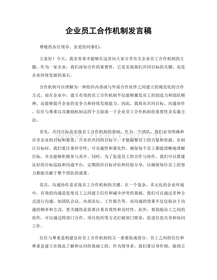 企业员工合作机制发言稿.docx_第1页