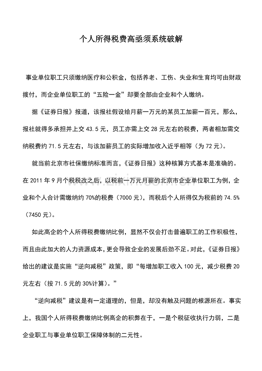 会计实务：个人所得税费高亟须系统破解.doc_第1页