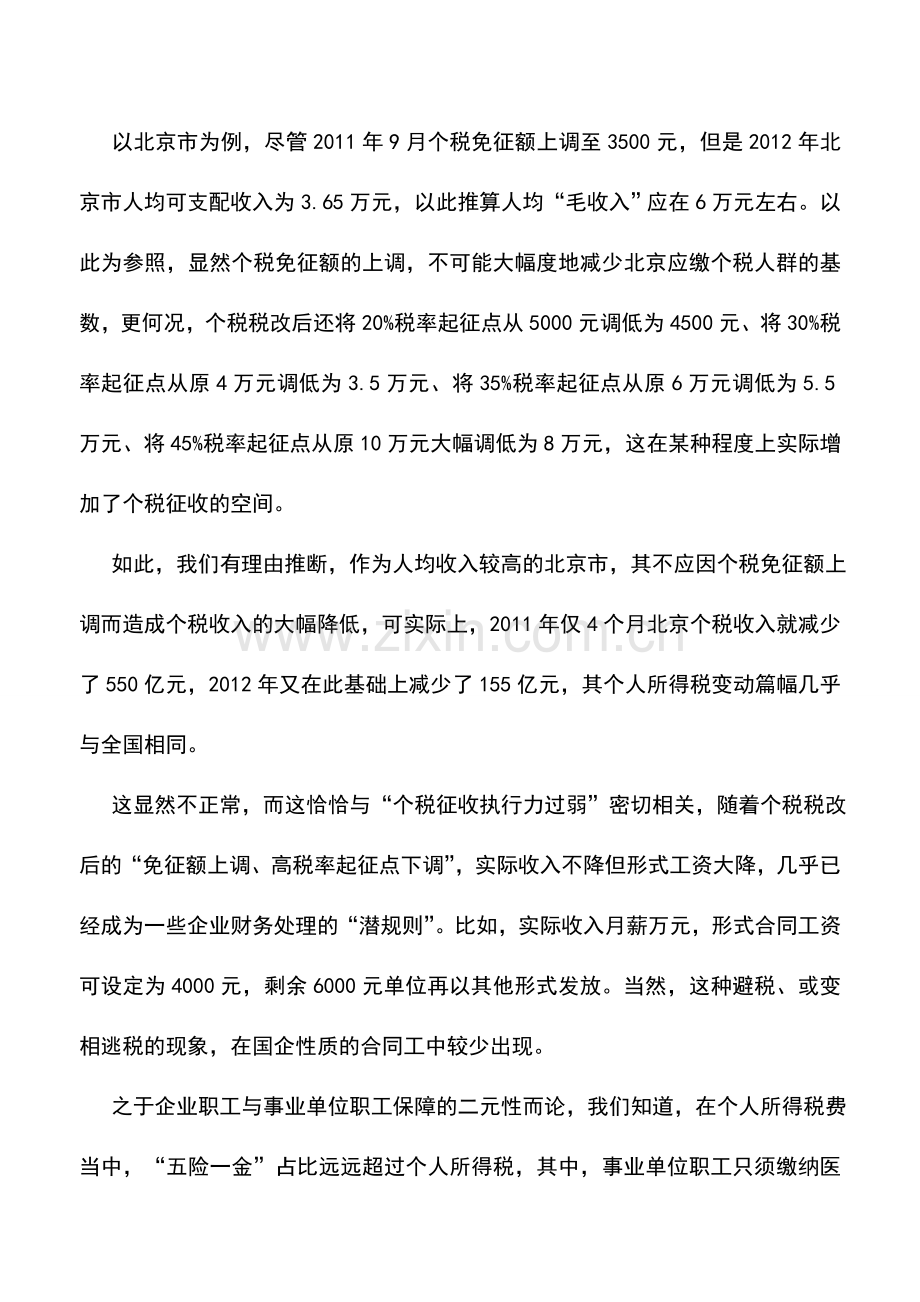 会计实务：个人所得税费高亟须系统破解.doc_第2页