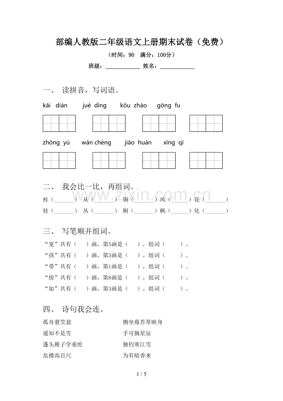 部编人教版二年级语文上册期末试卷.doc_第1页